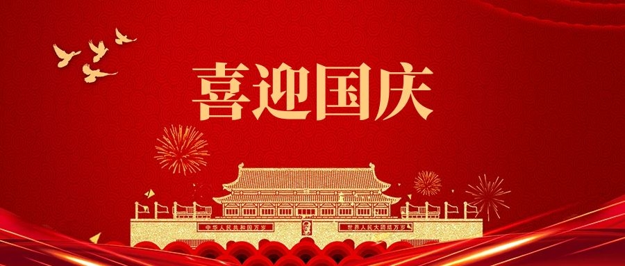 湯陰縣山峰塑化有限公司祝福我們偉大的祖國:繁榮昌盛、國泰民安